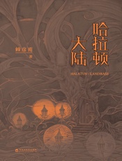 哈拉顿大陆