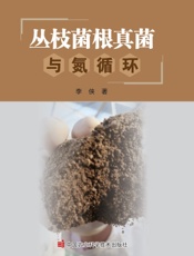 丛枝菌根真菌与氮循环
