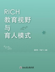 RICH教育视野与育人模式