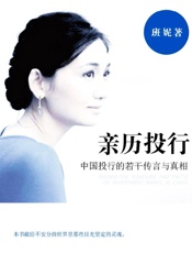 亲历投行