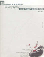本体与阐释：语文课程的文化建构观