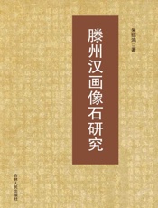 滕州汉画像石研究
