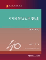 中国的治理变迁（1978～2018）（改革开放研究丛书）