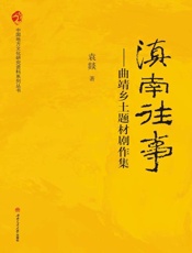 滇南往事　曲靖本土题材剧作集