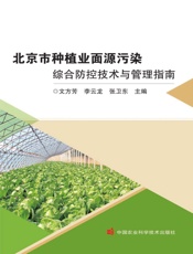 北京市种植业面源污染综合防控技术与管理指南