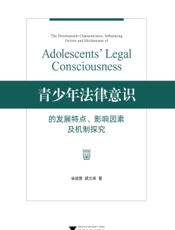 青少年法律意识的发展特点、影响因素及机制探究