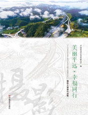 美丽平远·幸福同行：摄影大展赛作品集