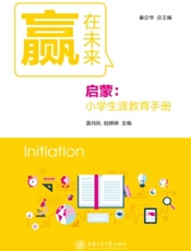 赢在未来——启蒙：小学生涯教育手册