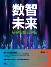 数智未来 从宇宙到元宇宙