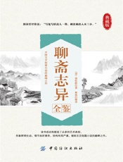 聊斋志异全鉴