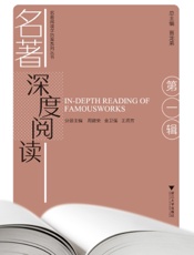 名著深度阅读（第一辑）