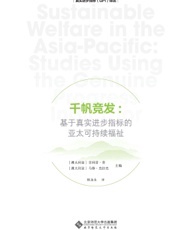 千帆竞发：基于真实进步指标的亚太可持续福祉
