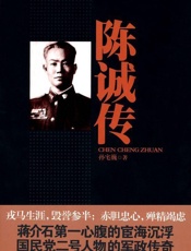 陈诚传_完整版