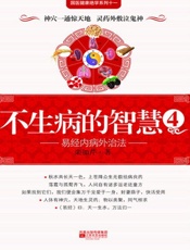 不生病的智慧4_易经内病外治法 - 栾加芹