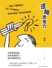 逻辑思考力
