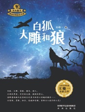 白狐　大雕和狼