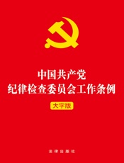 中国共产党纪律检查委员会工作条例