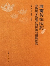 河南传统医药非物质文化遗产的传承与创新研究