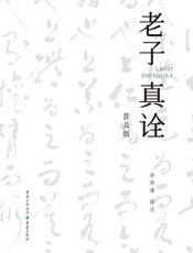 老子真诠 普及版