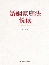 婚姻家庭法悦读