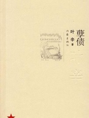 孽债