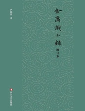 金庸识小录（增订本）