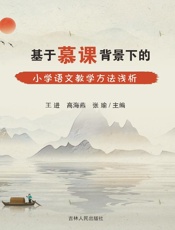 基于慕课背景下的小学语文教学方法浅析