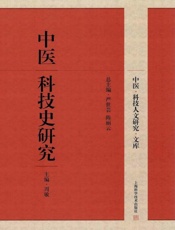中医科技史研究
