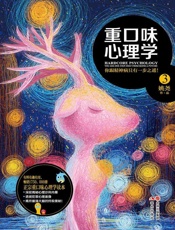 重口味心理学.3 (《传记文学》书系) - 姚尧