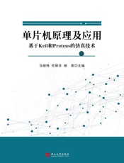 单片机原理及应用：基于Keil和Proteus的仿真技术