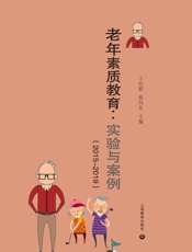 老年素质教育：实验与案例（2015～2019）