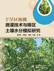 干旱区核桃微灌技术与根区土壤水分模拟研究