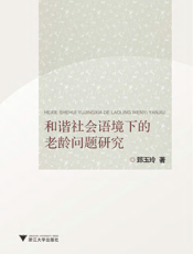 和谐社会语境下的老龄问题研究