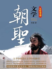 文学朝圣
