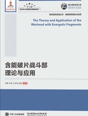 含能破片战斗部理论与应用