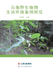 云南野生植物生活环境案例研究
