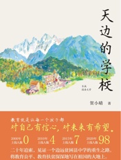 天边的学校