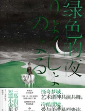 绿色的夜：三岛由纪夫短篇小说集