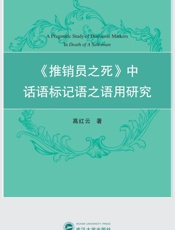 《推销员之死》中话语标记语之语用研究  英文