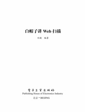 白帽子讲Web扫描