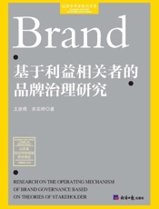 基于利益相关者的品牌治理研究