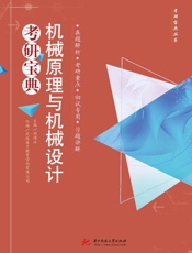 机械原理与机械设计考研宝典