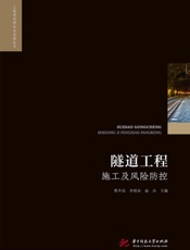 隧道工程施工及风险防控