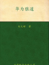 华为狼道