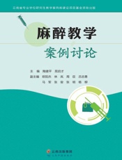 麻醉教学案例讨论