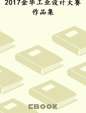 2017金华工业设计大赛作品集