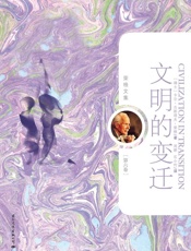 文明的变迁（典藏版）