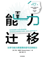 能力迁移（如何练就跨行业间可复用技能，普利策奖得主多维度调研行业趋势，万维钢《精英日课》四期推荐） - 乔治·安德斯