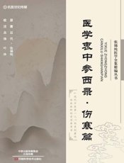 医学衷中参西录·伤寒篇