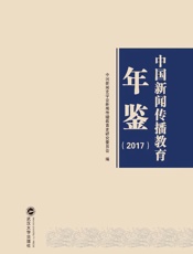 中国新闻传播教育年鉴  2017